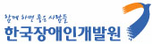장애인개발원