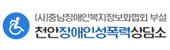 천안장애인성폭력상담소