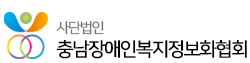 사단법인 충남장애인복지정보화협회