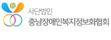 사단법인 충남장애인복지정보화협회